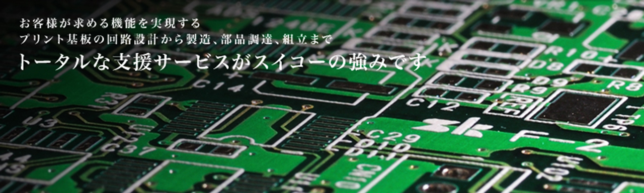 お客様が求める機能を実現する。プリント基板の回路設計から製造、部品調達、組立までトータルな支援サービスがスイコーの強みです。