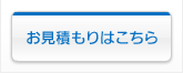 お見積もりはこちら